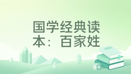 国学经典读本：百家姓
