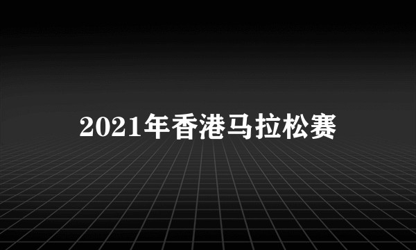 2021年香港马拉松赛