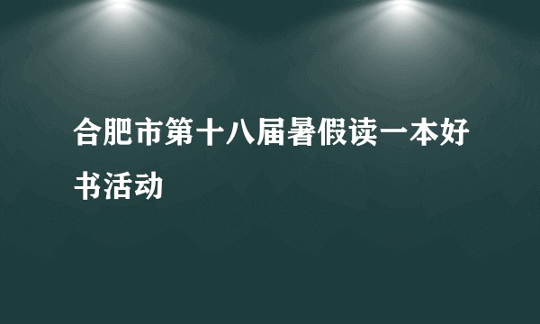 合肥市第十八届暑假读一本好书活动