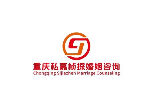 重庆私嘉桢探婚姻咨询服务有限公司