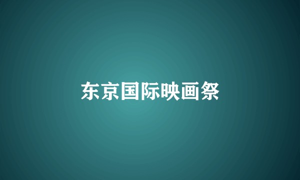 东京国际映画祭