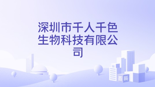 深圳市千人千色生物科技有限公司
