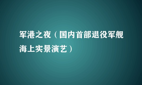 军港之夜（国内首部退役军舰海上实景演艺）