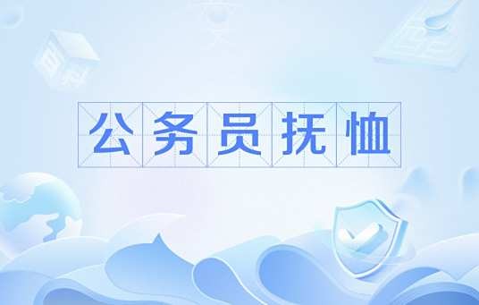 公务员抚恤