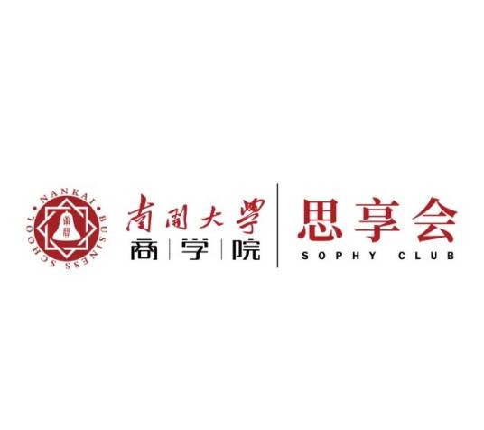 思享会(南开大学商学院企业家校友发起的非营利组织)