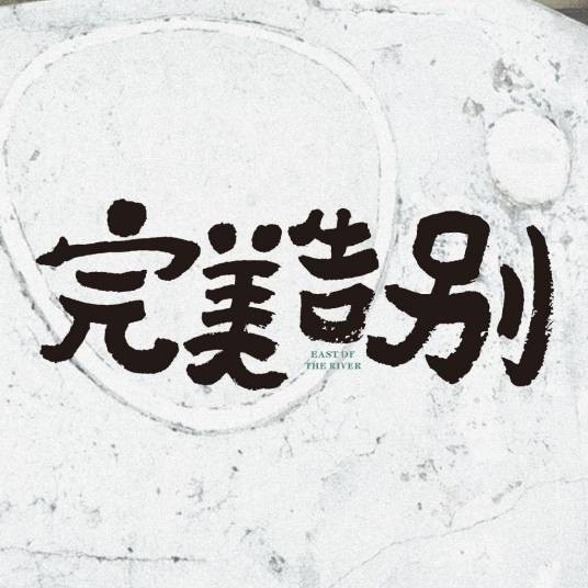 好好说再见（2025年张弛执导的家庭片）