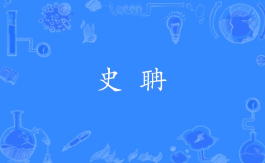 史聃