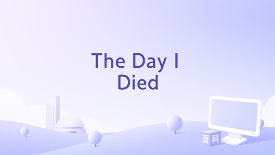 The Day I Died（2006年玛亚姆·柯莎瓦兹执导的电影）