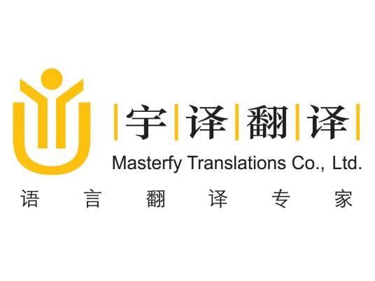 宇译翻译公司