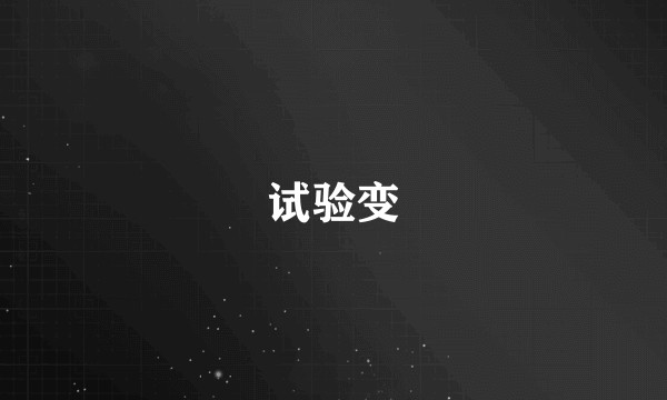 试验变