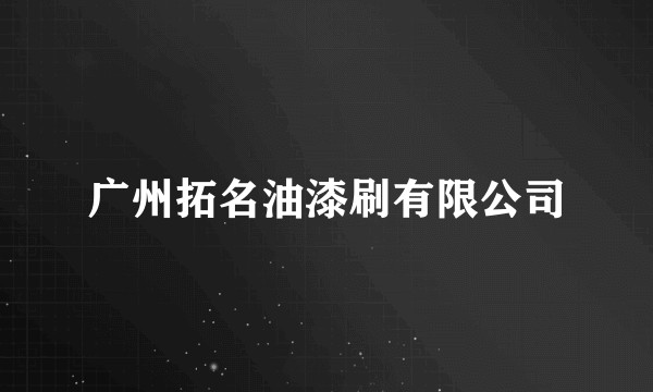 广州拓名油漆刷有限公司