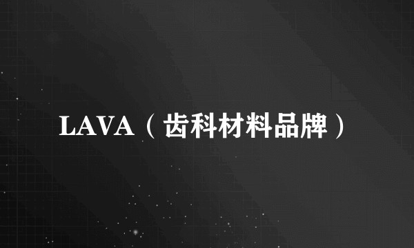 LAVA（齿科材料品牌）