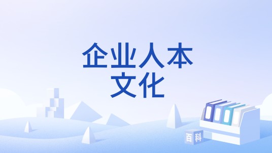 企业人本文化