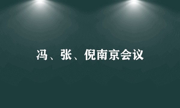 冯、张、倪南京会议