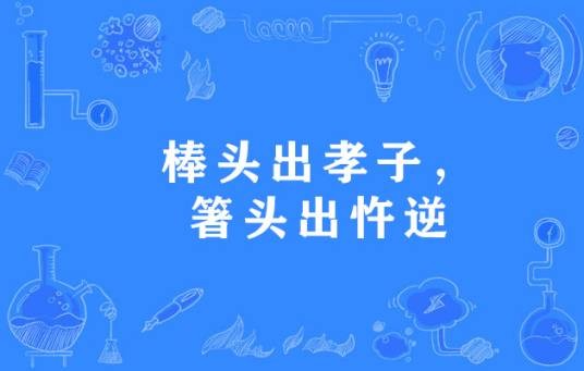 棒头出孝子，箸头出忤逆
