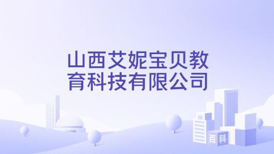 山西艾妮宝贝教育科技有限公司