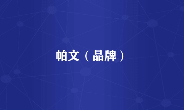帕文（品牌）