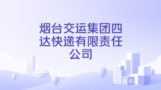 烟台交运集团四达快递有限责任公司