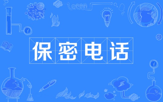 保密电话
