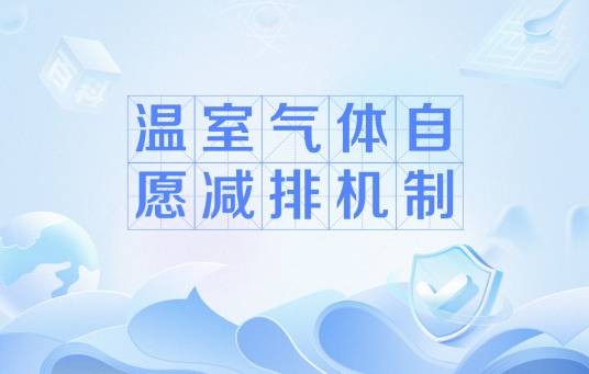 温室气体自愿减排机制