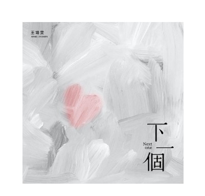 下一个（王靖雯演唱的歌曲）