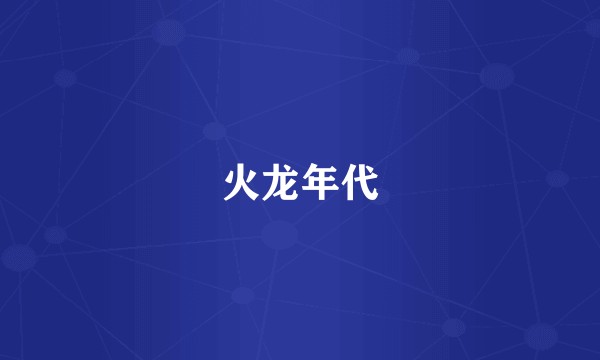 火龙年代