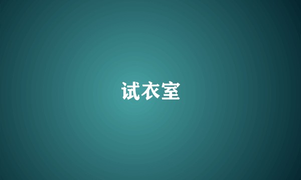 试衣室