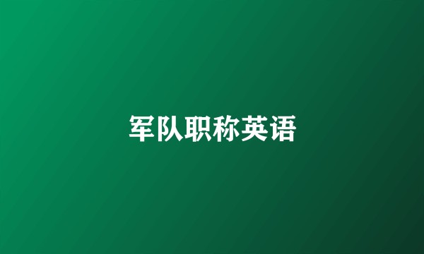 军队职称英语