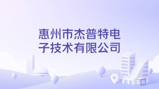 惠州市杰普特电子技术有限公司