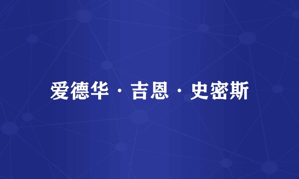 爱德华·吉恩·史密斯