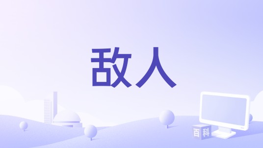 敌人（幼稚园杀手演唱的歌曲）