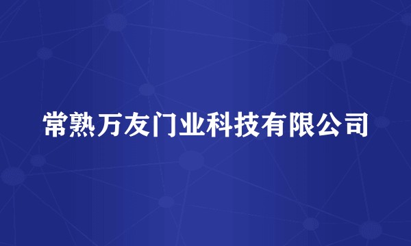 常熟万友门业科技有限公司