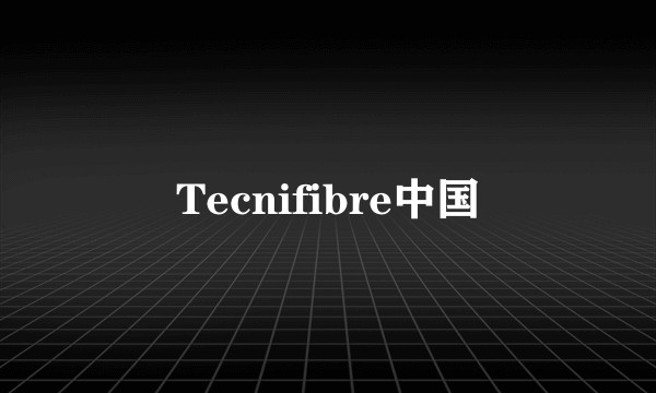 Tecnifibre中国