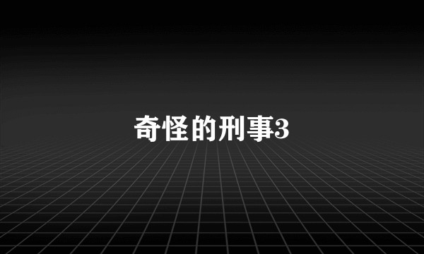 奇怪的刑事3