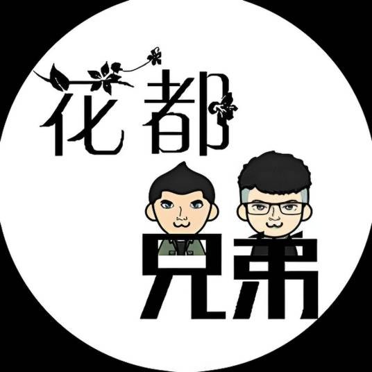 花都兄弟