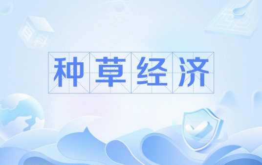 种草经济