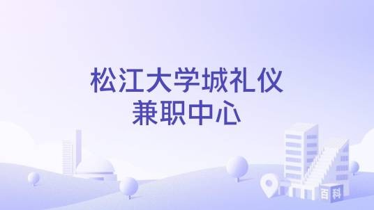 松江大学城礼仪兼职中心