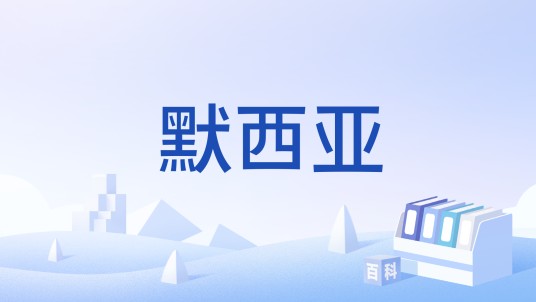 默西亚(宗教术语)
