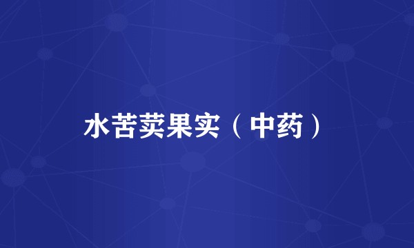 水苦荬果实(中药)