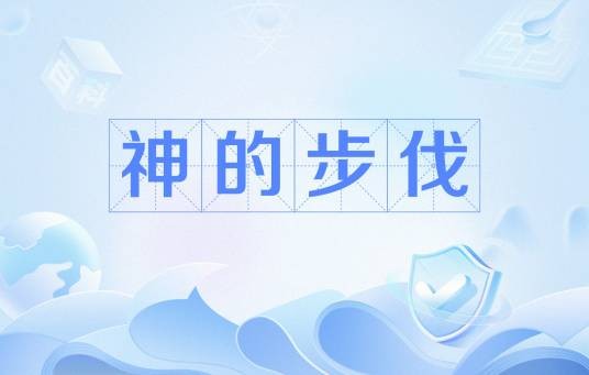 神的步伐