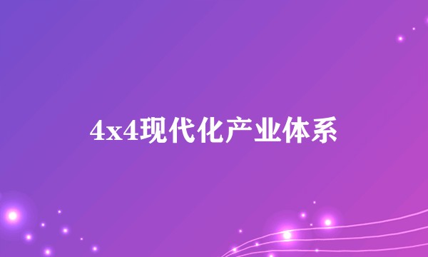 4x4现代化产业体系