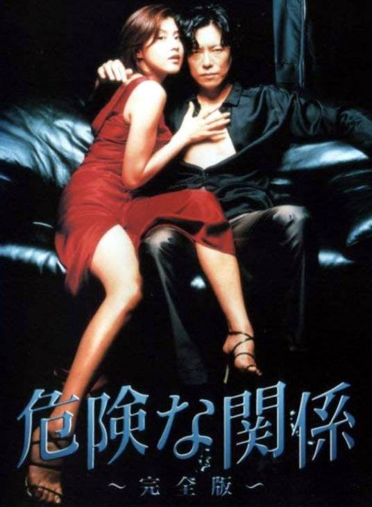 危险关系（日本1999年藤原纪香、丰川悦司主演的电视剧）