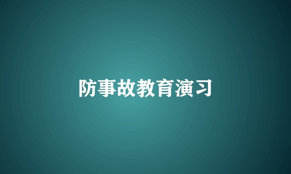 防事故教育演习