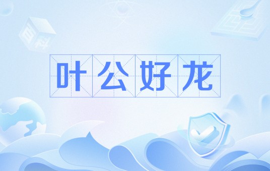 叶公好龙（古代寓言）