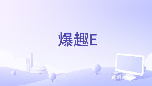 爆趣E