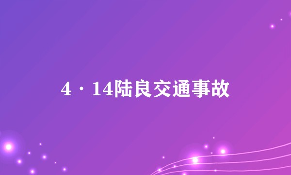 4·14陆良交通事故