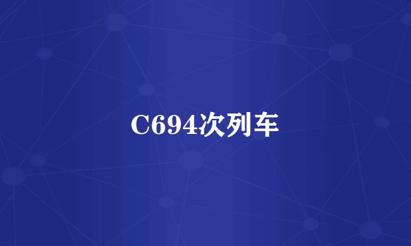 C694次列车
