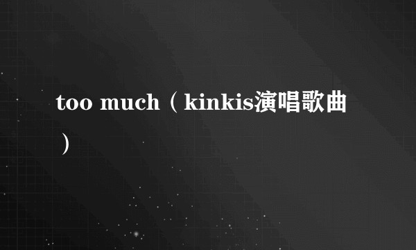 too much(kinkis演唱歌曲)