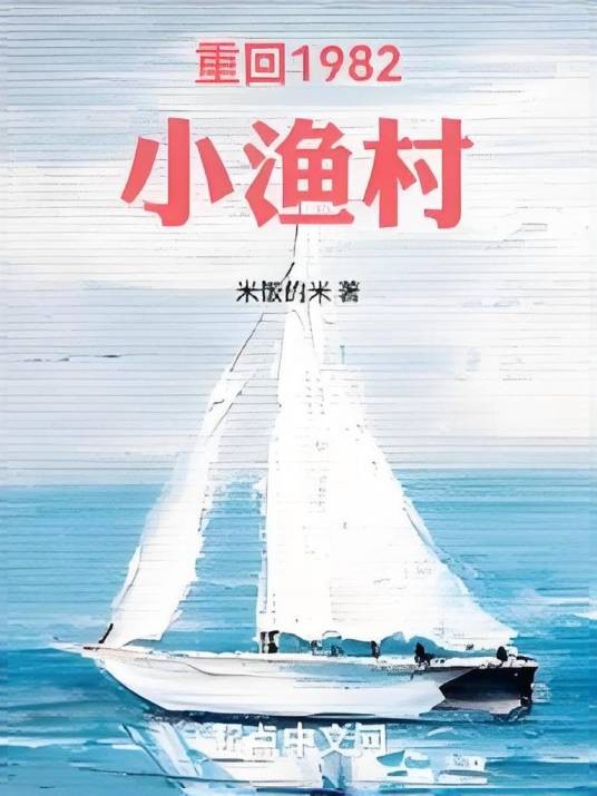 重回1982小渔村（米饭的米创作的都市生活类网络小说）