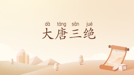 大唐三绝